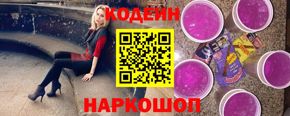 Codein Purple Drank Нижневартовск