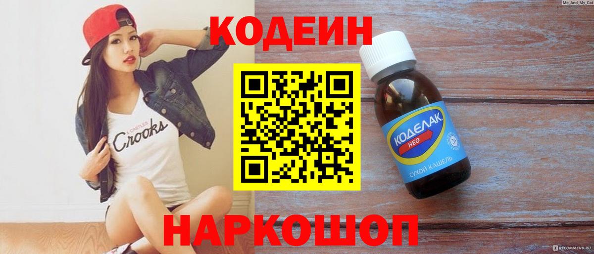 Кодеин напиток Lean (лин)  Вход с VPN  Кодеин Purple Drank  Нижневартовск 